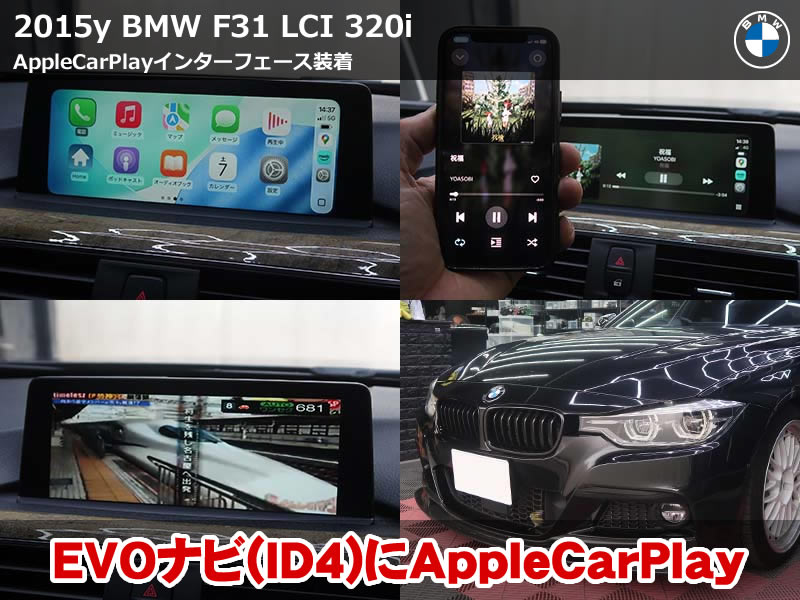 BMW F31 AppleCarPlayインターフェース装着|EVO ID4でカープレイ