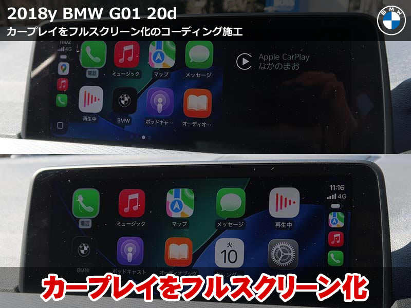 BMW X3 G01 カープレイ フルスクリーン化|2/3表示から全画面へ