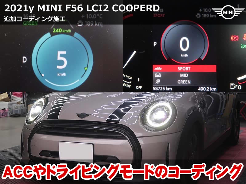MINI F56 LCI2 コーディング｜ACC仕様変更と快適性向上