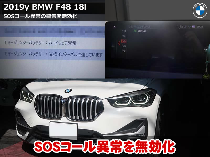 BMW X1 F48 SOSコール異常をコーディングで無効化｜警告対策事例