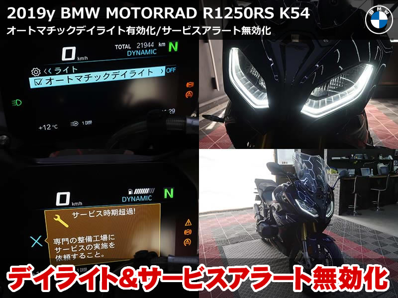 BMWモトラッド R1250RS デイライト有効化｜2019年モデルをコーディングカスタム
