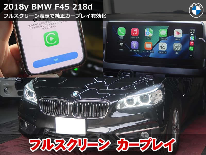 BMW 2シリーズ F45 カープレイ フルスクリーン化施工
