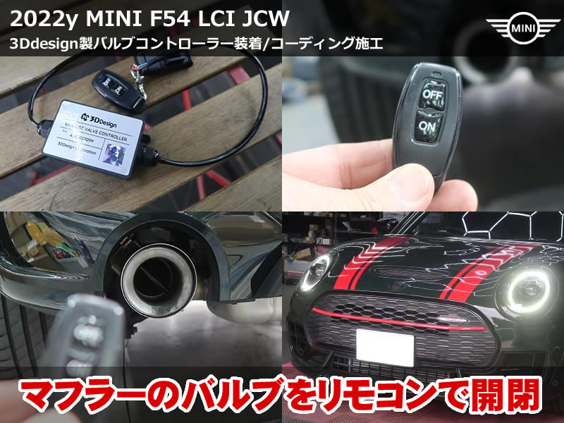 MINI クラブマン F54 JCW バルブコントローラー装着｜音を操るカスタム