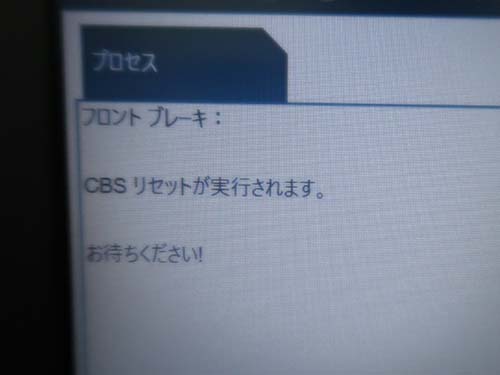 専用診断機(ISTA)にてCBSリセット