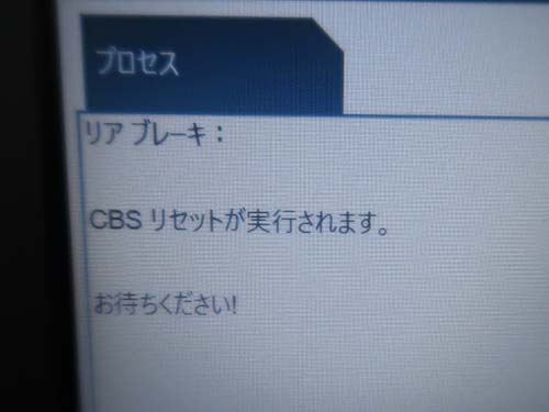 専用診断機(ISTA)にてCBSリセット