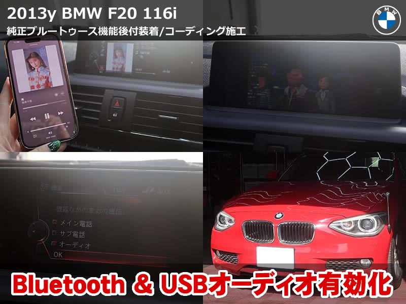 BMW F20 ブルートゥースオーディオ後付｜USBビデオ再生対応