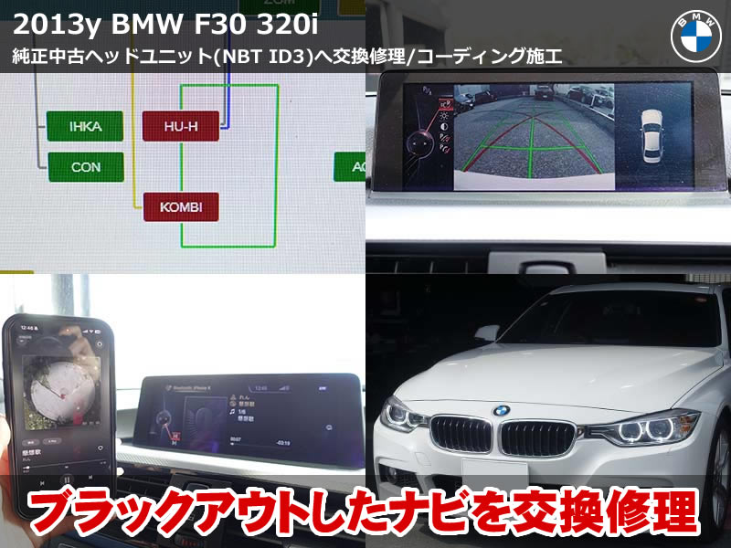 BMW F30 ブラックアウト 修理｜NBT ID3のナビを純正中古で即日交換