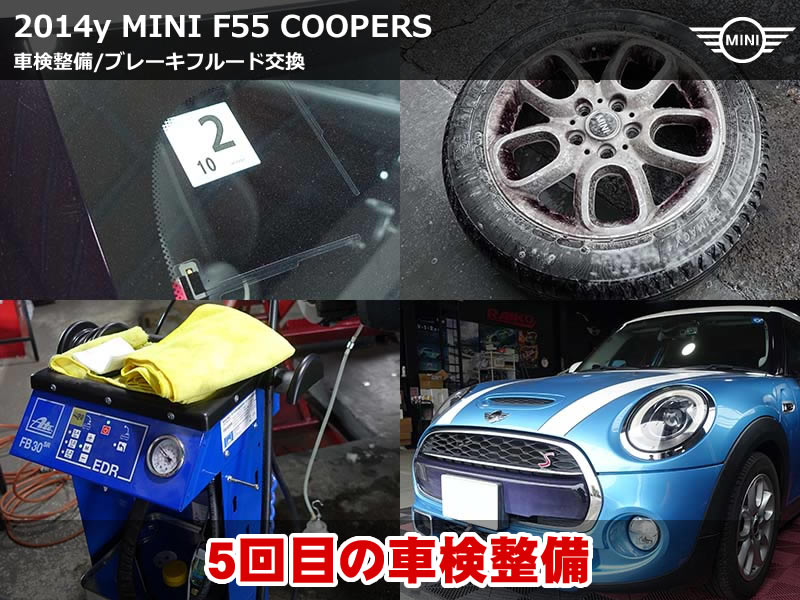 ミニ F55 車検整備｜ブレーキフルード交換と24か月点検