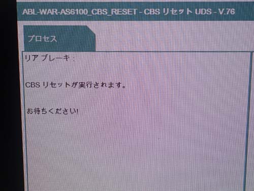 交換後は専用診断機(ISTA)でCBSリセットを実施
