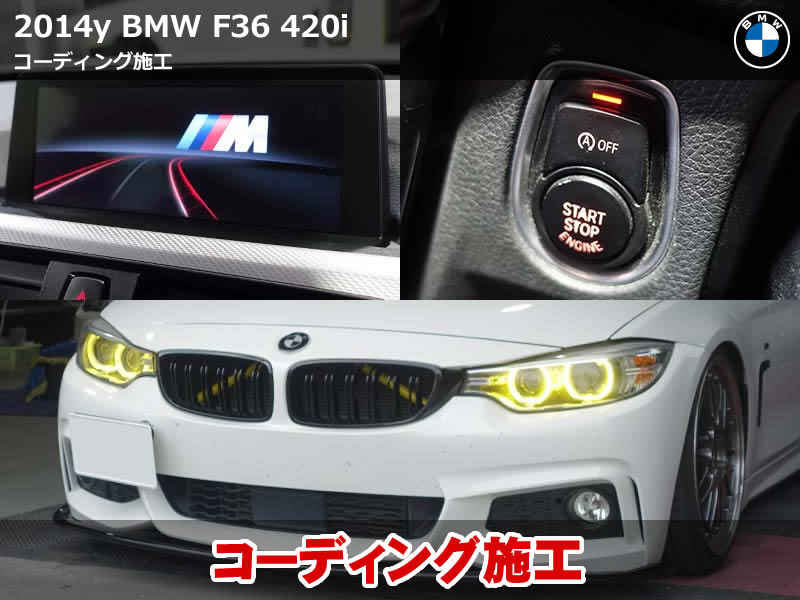 BMW F36 デイライト コーディングなど19項目施工して自分仕様へ