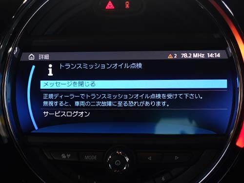 MINI F55 クーパーS トランスミッションオイル点検 警告