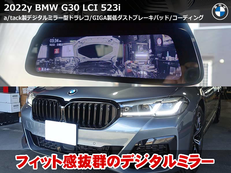 BMW 5シリーズ G30 デジタルミラー型ドライブレコーダー装着|低ダストブレーキパッド交換&コーディング施工