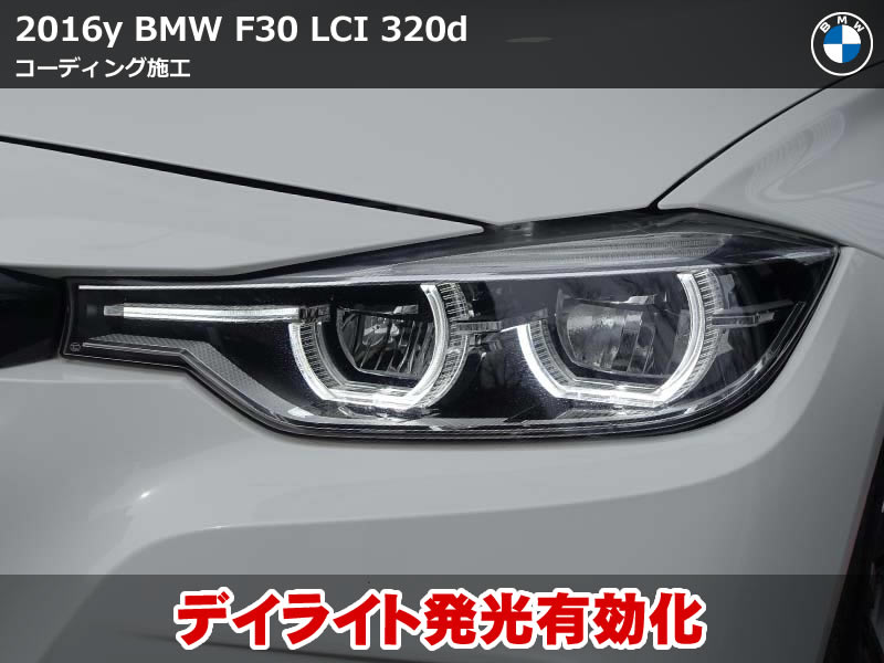 BMW F30 LCI デイライト発光機能をコーディングで有効化