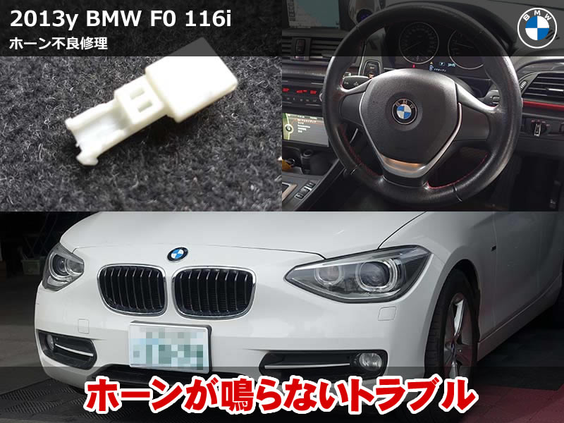BMW 1シリーズ F20 ホーン故障を修理|ホーンが鳴らない原因を点検