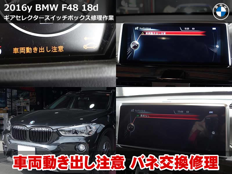 車両動き出し注意 警告|BMW X1(F48) バネ交換修理