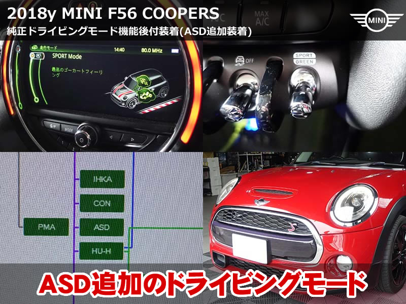MINI クーパーS F56 ASD追加でドライビングモード後付