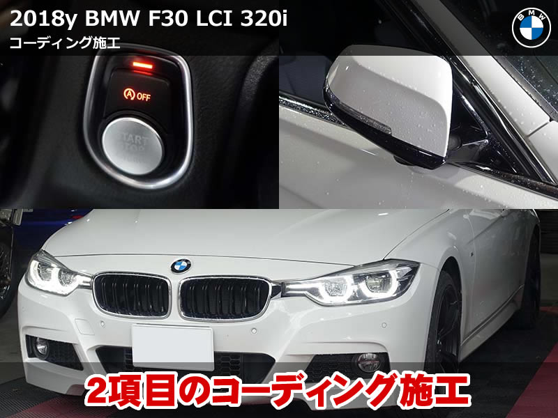 BMW F30 LCI コーディング施工｜ドアミラー格納時間変更＆アイドリングストップ前回記憶