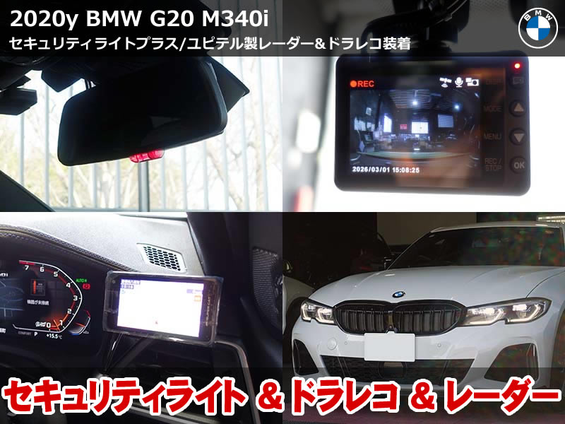 BMW G20 セキュリティライトプラス装着｜3カメラドラレコとレーダー探知機取り付け