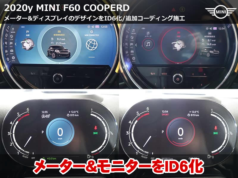 MINI F60 ID6デザインカスタム｜メーターとディスプレイを最新UIへ