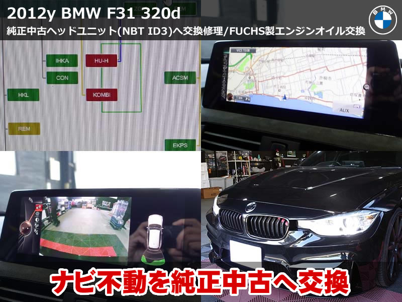 BMW F31 ナビ不動をNBT ID3中古ヘッドユニット交換で修理