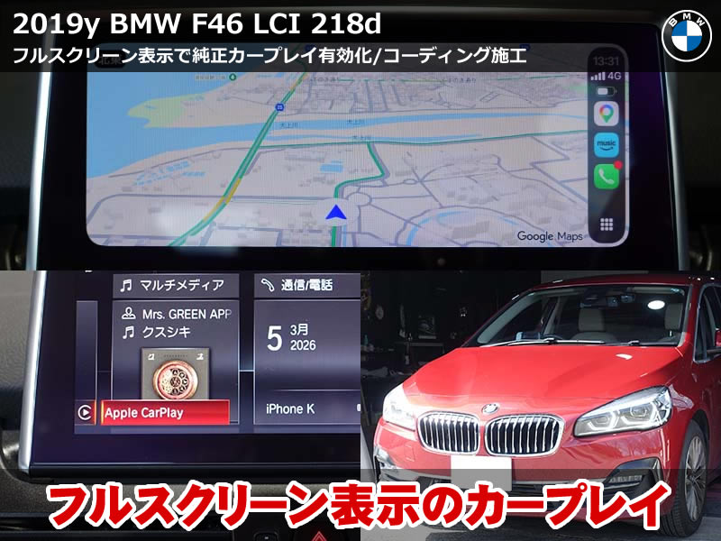 BMW F46 218d カープレイをフルスクリーン表示で有効化