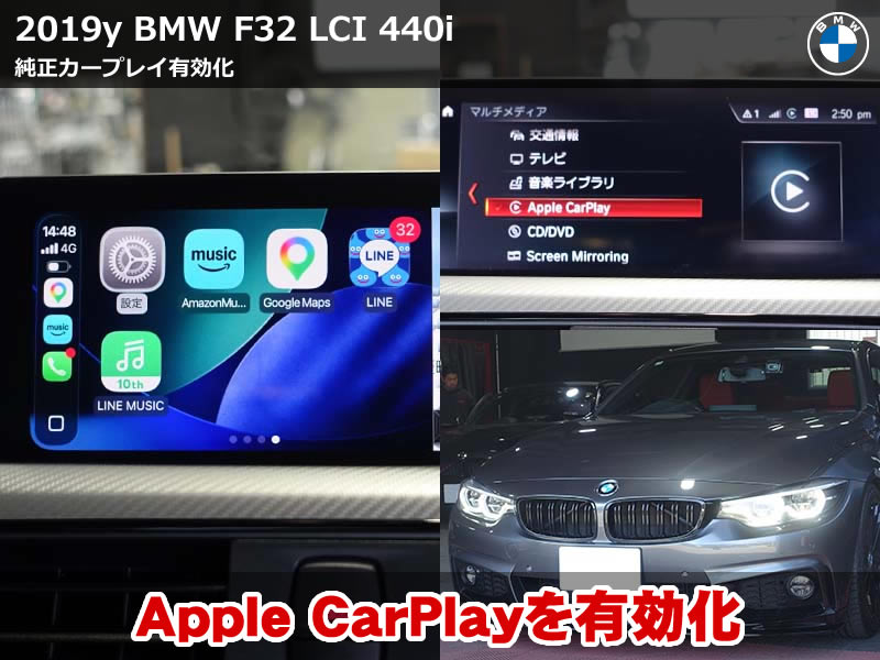 BMW 4シリーズ(F32) CarPlay施工｜ワイヤレス接続対応