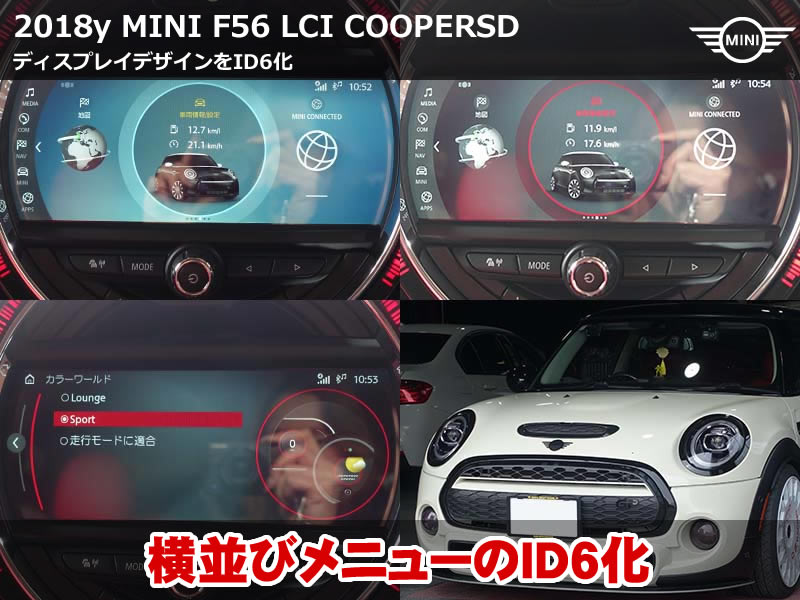 MINI F56 ID6化コーディング｜ID5から進化した操作性とは
