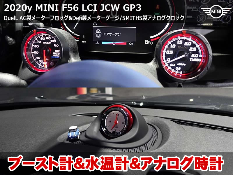 MINI F56 JCW GP3 DuelL AGメーターフロッグ＆Defiメーター装着