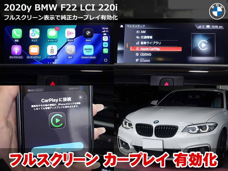 BMW F22 CarPlay有効化とフルスクリーン表示化
