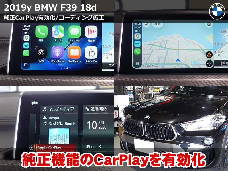 BMW X2 F39 CarPlay有効化｜純正同様の操作性