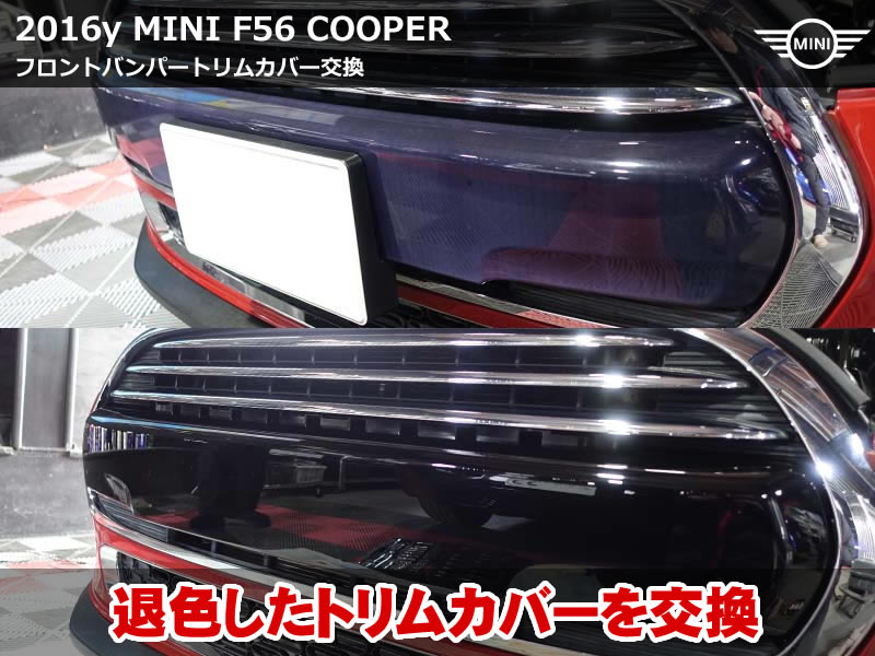 MINI F56 トリムカバー交換|グロスブラック退色の原因と対策