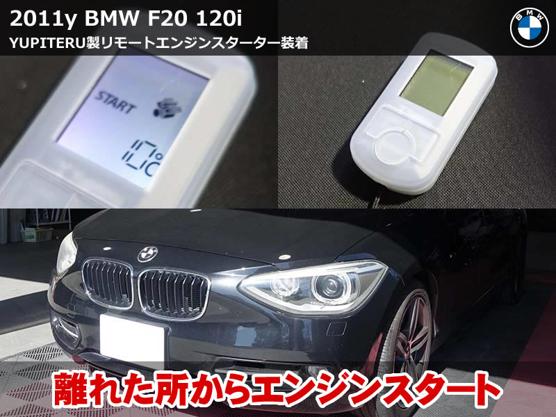 BMW F20 エンジンスターター取り付け|遠隔始動で快適ドライブ