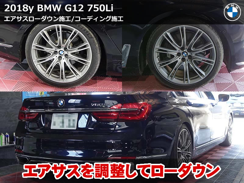 BMW 7シリーズ G12 エアサス ローダウン!純正エアサス調整で理想の車高へ