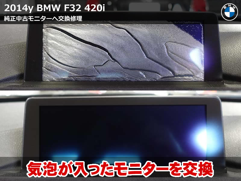 【BMW F32 モニター 交換】モニター気泡を解消！純正中古モニター交換修理
