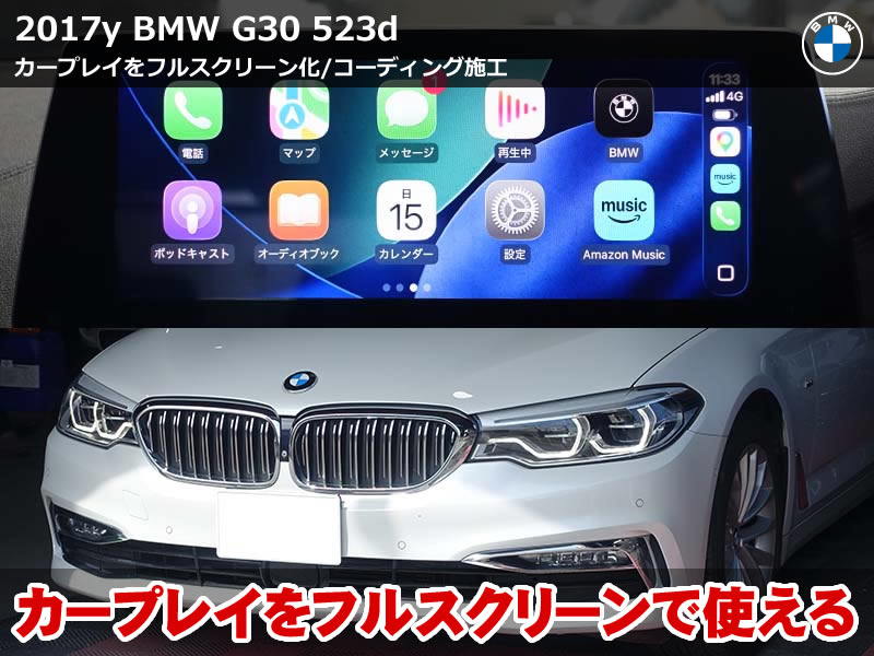 BMW 5シリーズ G30 カープレイフルスクリーン化