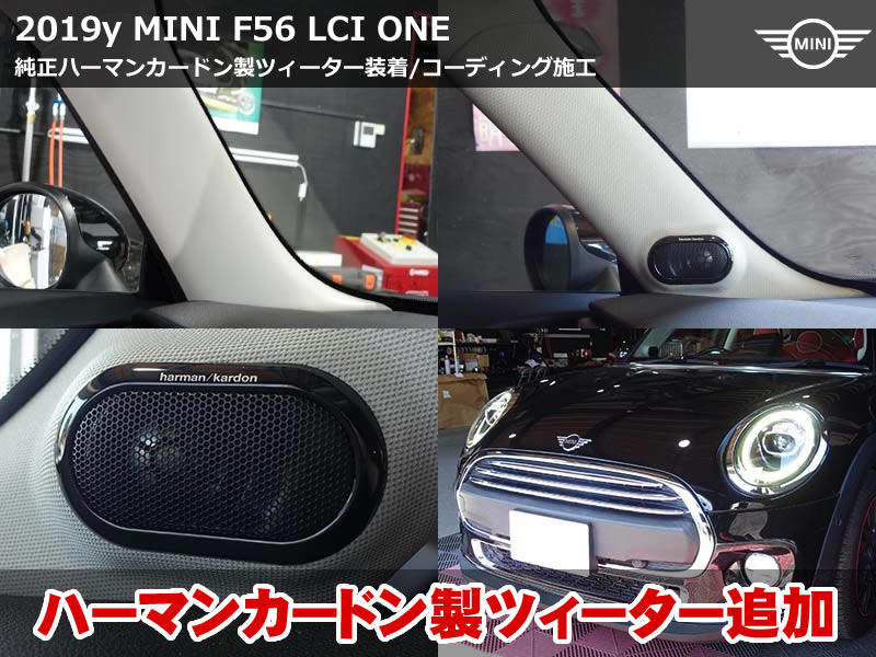 MINI F56 ハーマンカードンツィーター装着｜高音域強化で音質改善