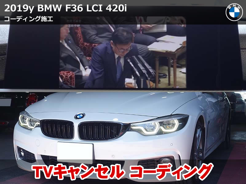 BMW F36 LCI コーディング施工｜TVキャンセルや便利機能を追加