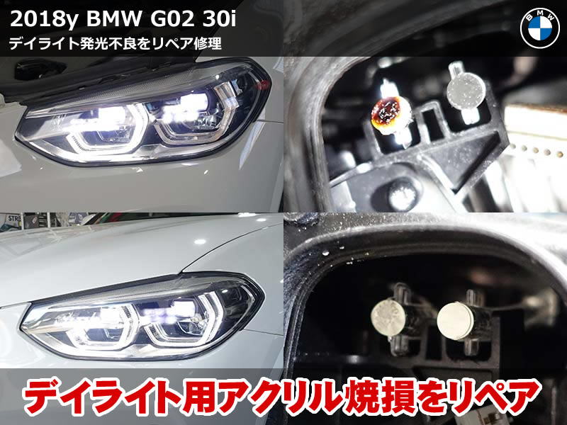 BMW X4(G02) デイライト 不点灯を修理｜ヘッドライト交換せずに復活させる方法