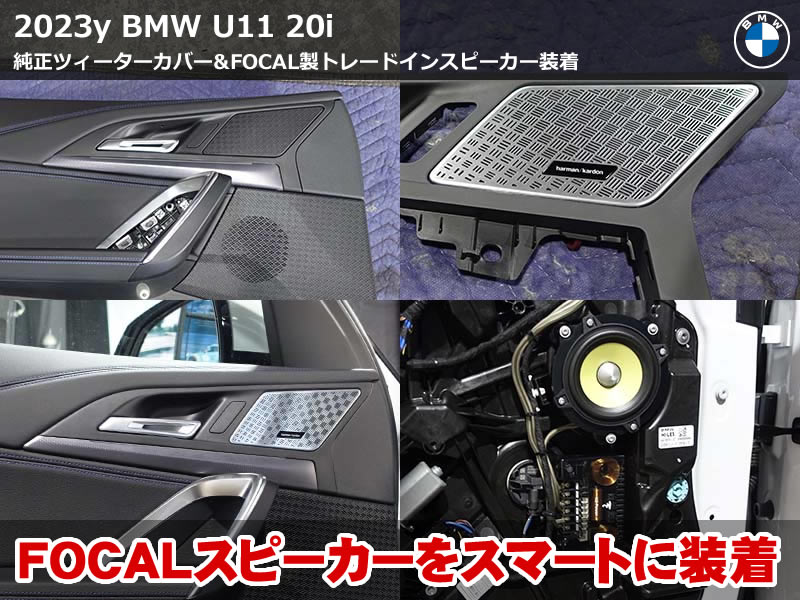BMW X1(U11) ツィーター追加|FOCALスピーカーで音質アップ