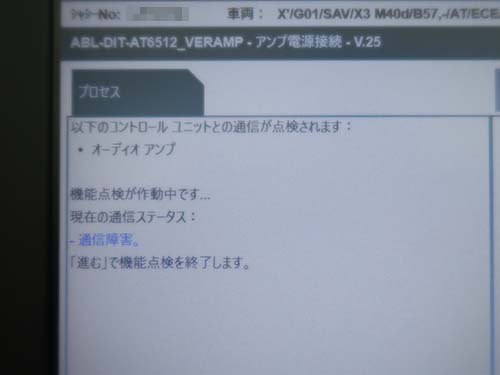 パワーアンプのMOST通信異常