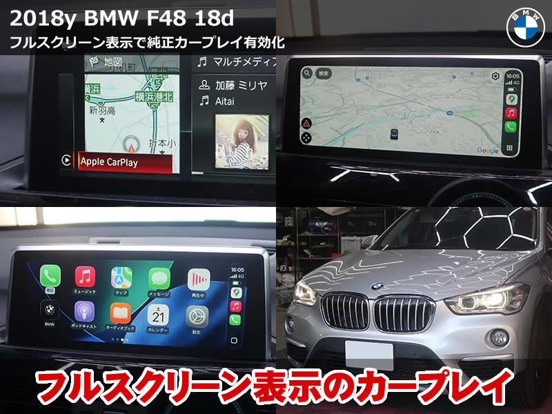 BMW X1 F48 全画面 カープレイ有効化