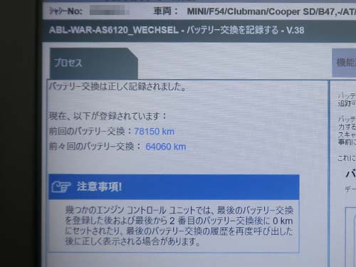 専用診断機ISTAでバッテリー交換記録を登録