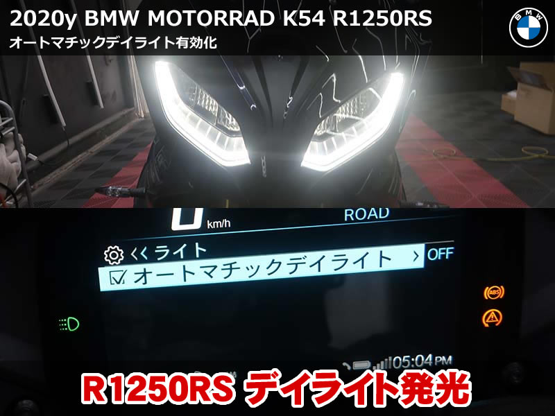 BMW MOTORRAD R1250RS オートマチックデイライト機能を有効化