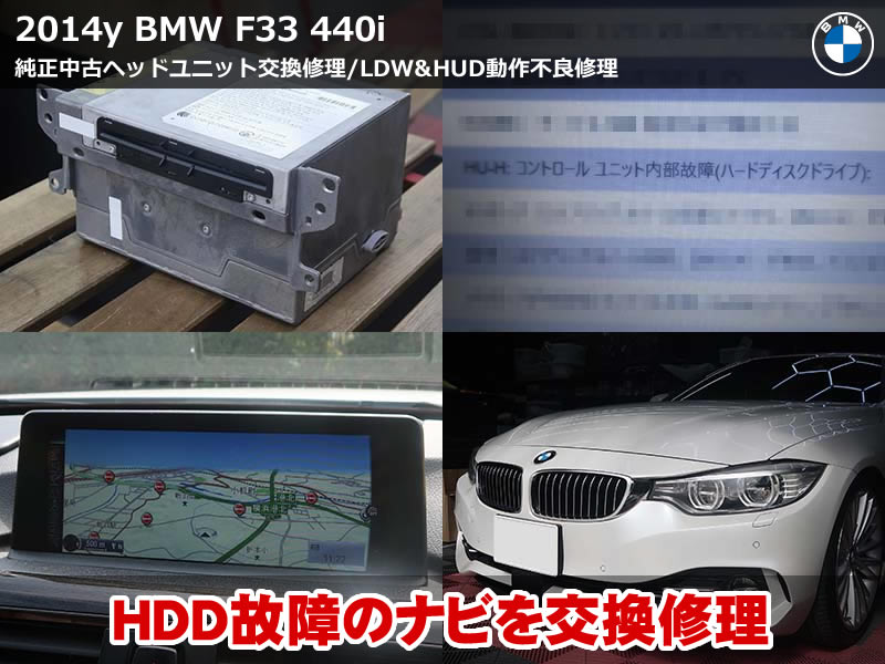 BMW F33 ナビ修理｜NBT ID3故障を純正中古ヘッドユニットで交換修理