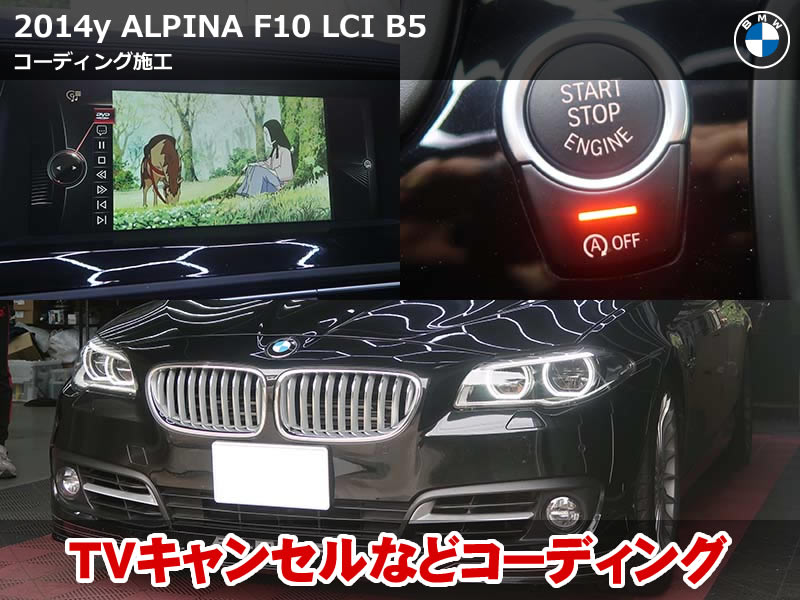 BMW アルピナ F10 B5 TVキャンセルなど11項目のコーディング施工
