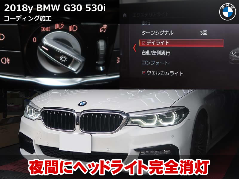 BMW 5シリーズ G30 ヘッドライト完全消灯を実現