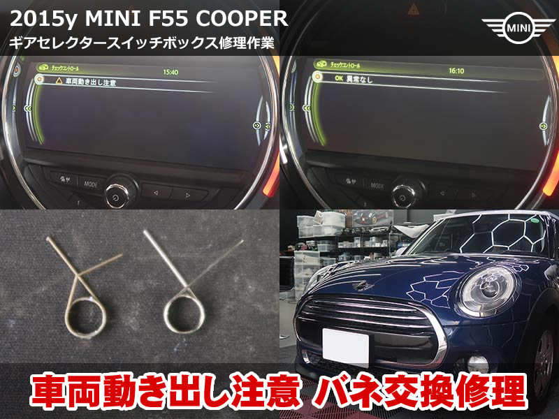MINI F55 シフトレバー修理｜車両動き出し注意の原因と修理方法