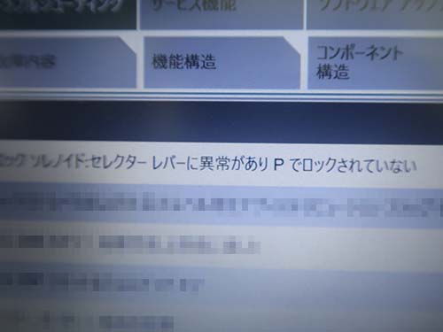 シフトレバーがPレンジに入っていると車両が認識できない