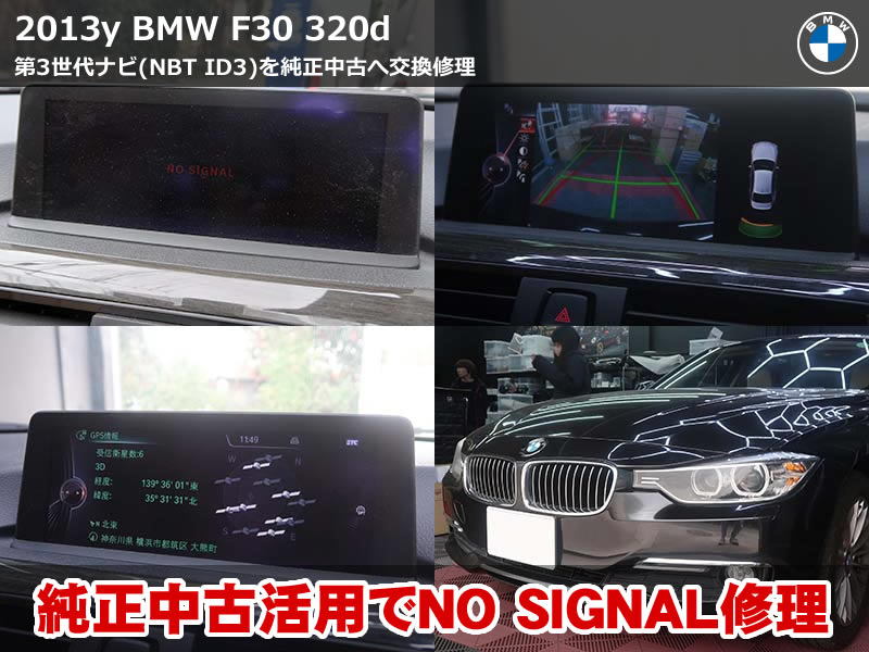 BMW F30 NBT ナビ修理｜NO SIGNAL表示の原因と修理方法