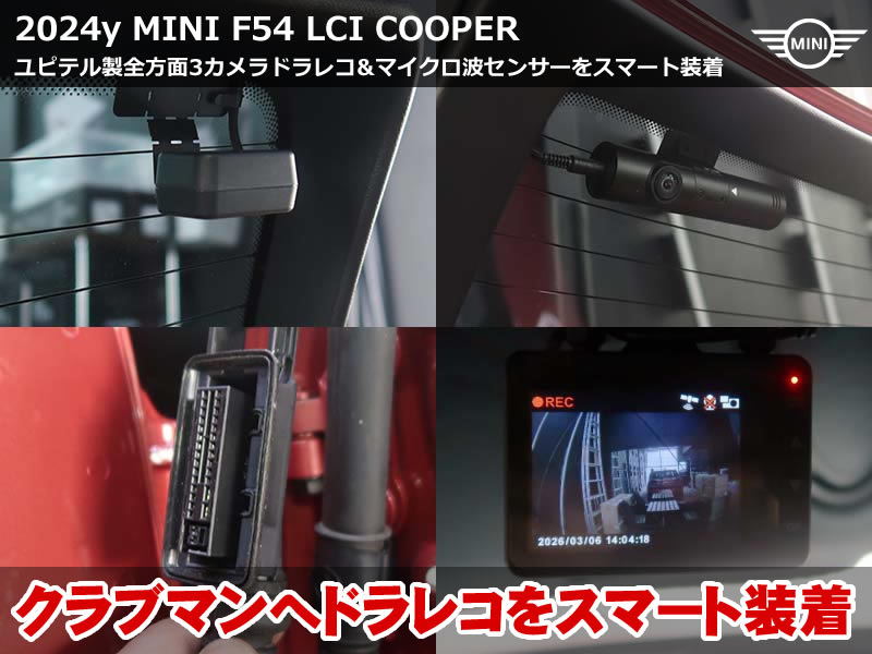 MINIクラブマン F54 ユピテル ドラレコZ-330＆マイクロ波センサーをスマート装着